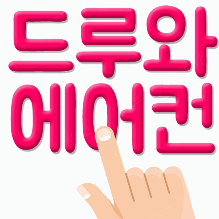  여기가 진리라는 말을 믿으세요~ 매화동 에어컨설치 냉난방기 수리 추천