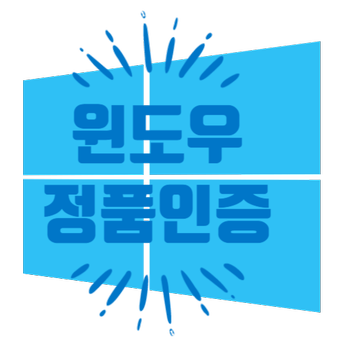  윈도우10 정품인증 모든 방법 총 정리