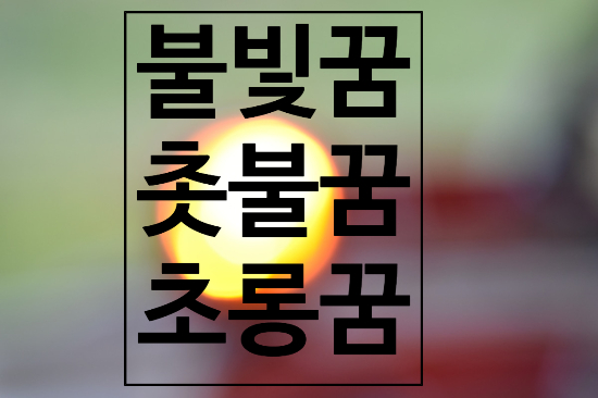  빛꿈, 불빛꿈, 촛불꿈, 촛불꿈해몽, 양초꿈, 양초꿈해몽, 초롱꿈, 초롱불이꺼진꿈에 대해서 알아보았습니다.