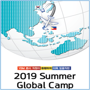 2019 YBM Global Camp in Philippines 모집!