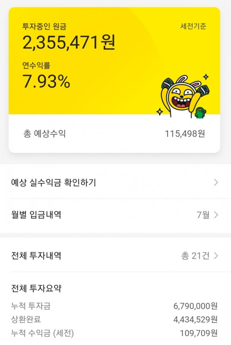  카카오페이 투자(피플펀드) 8개월 후기