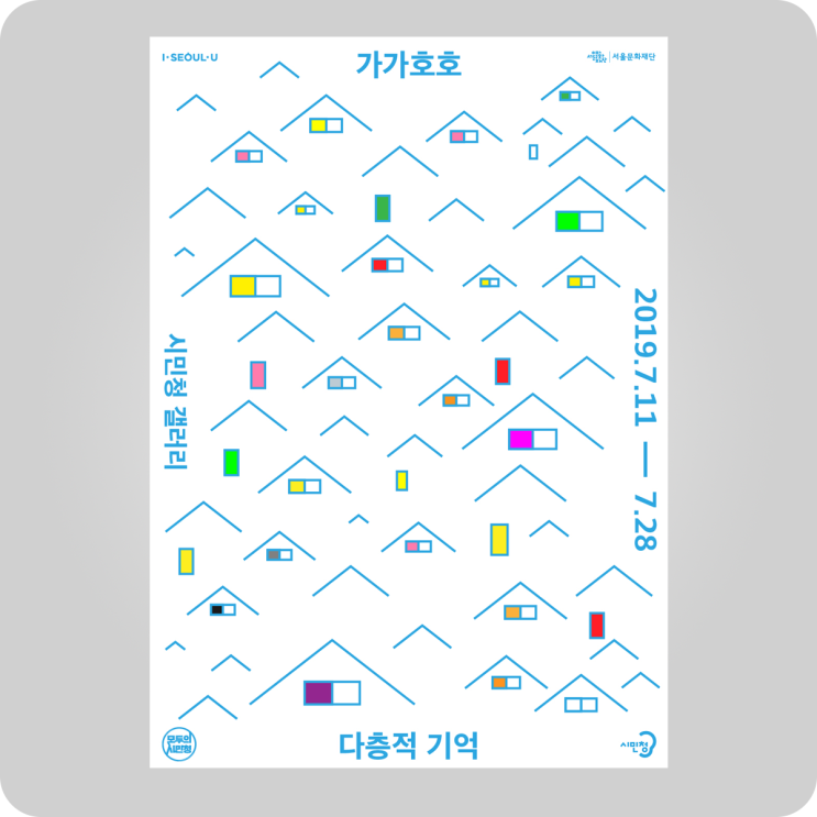  전시  가가호호: 다층적 기억 - 당신에게 집은 어떤 의미인가요? 2019 시민청 시민기획단 기획전 @ 서울시청 시민청 #exhibition