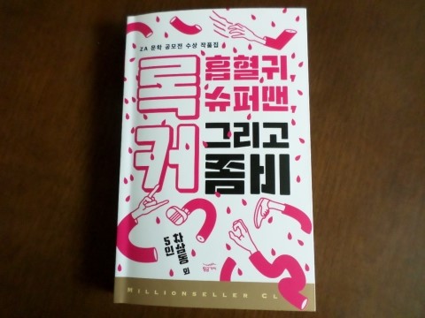  황금가지 [록커,흡혈귀,슈퍼맨 그리고 좀비]