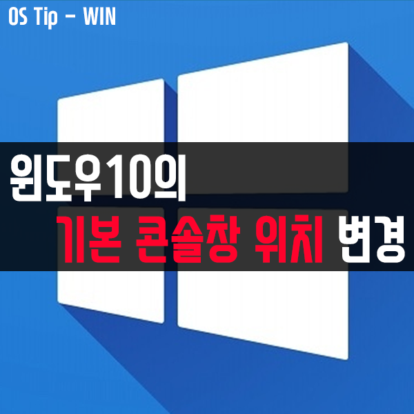 윈도우10에서 기본 콘솔 창 위치 변경하기 윈도우10에서 기본 콘솔 창 위치 변경하기