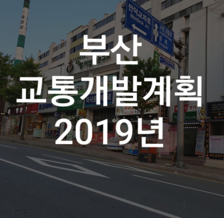  부산지역 교통개발계획 (터널및 도시철도계획)