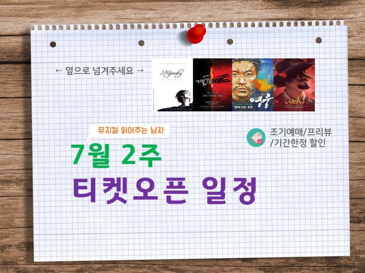  [티켓오픈] 7월 2주 연극·뮤지컬 티켓팅 일정(7/8~7/14)