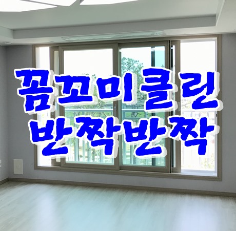  평택효성 해링턴플레이스입주청소 215동 진행완료했습니다.
