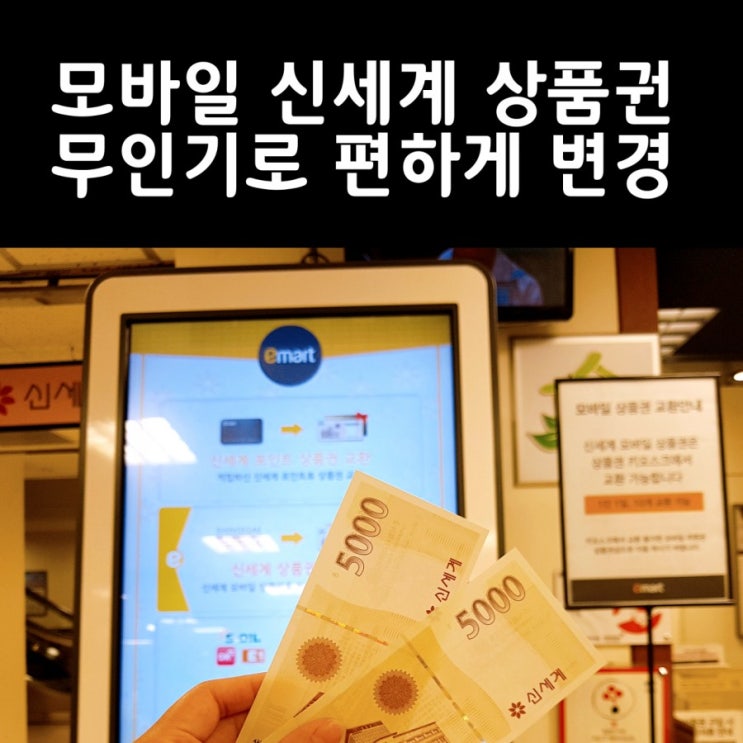  이마트 천안 터미널에서 모바일 신세계상품권 드디어 바꿔왔어요