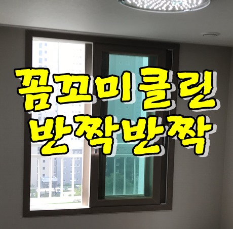  평택효성해링턴플레이스입주청소 108동 반짝반짝 청소했습니다.