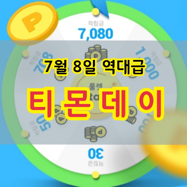  티몬데이 이번이 역대급이야