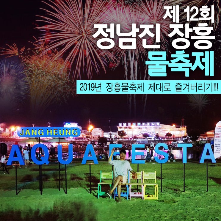  정남진 장흥 물축제 (2019년 7월 26일부터~) _전체일정, 작년후기 소개드려요^^