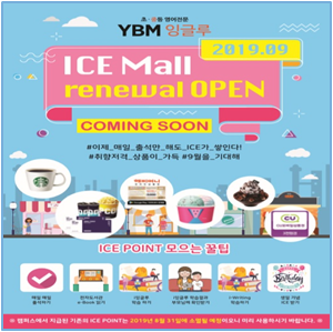  YBM 잉글루 ICE Point 개편 안내