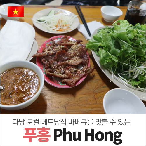  다낭 로컬 맛집 : 푸홍 Phu Hong 베트남식 바베큐 맛보기