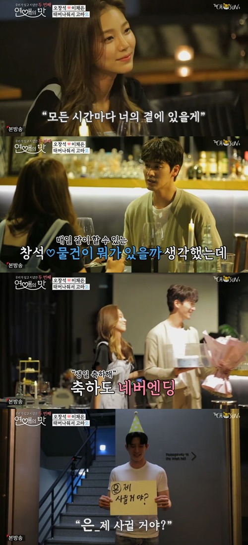  ‘연애의 맛2’ 오창석이채은, 아아커플 서프라이즈 “언제 사귈 거야?”