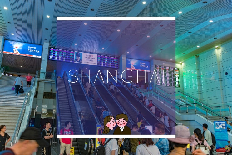 [#8 상하이] 중국 기차 예매 총정리 | 현장 예매 준비물 | 매표 꿀팁 | 상하이 기차역