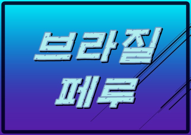 브라질 페루 8일 코파아메리카 결승 중계 이변 일어날까