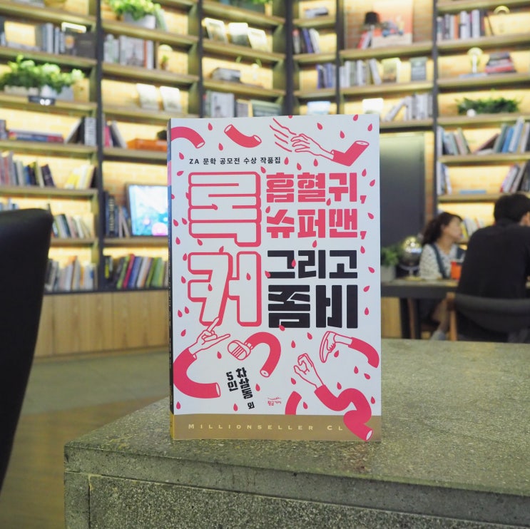 [서평] «록커 흡혈귀 슈퍼맨 그리고 좀비» - 차삼동 외 5인 / 황금가지