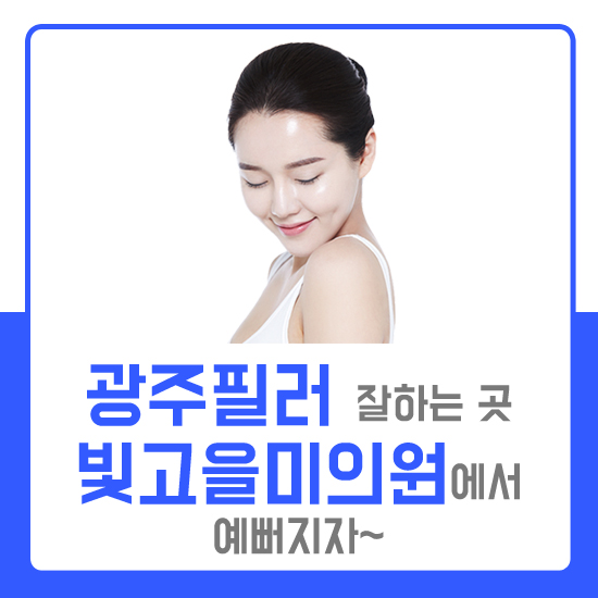  자연스러운 라인 완성해주는 광주이마필러 소개해드릴게요!!