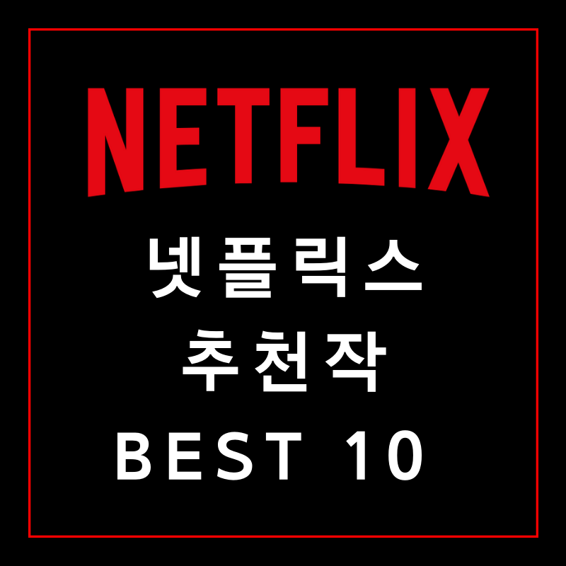 넷플덕후가 추천하는] 넷플릭스 추천작 Best10! : 네이버 블로그