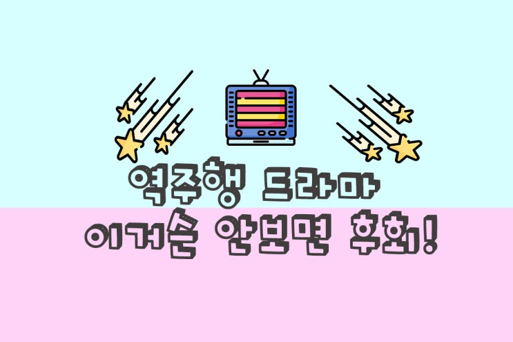 [드라마 추천#3] 델라의 역주행 드라마 베스트 라인업!- 심심할... 