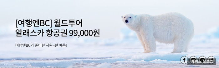  7월 BC카드 이벤트 월드투어 알래스카 항공권 99,000원 !!