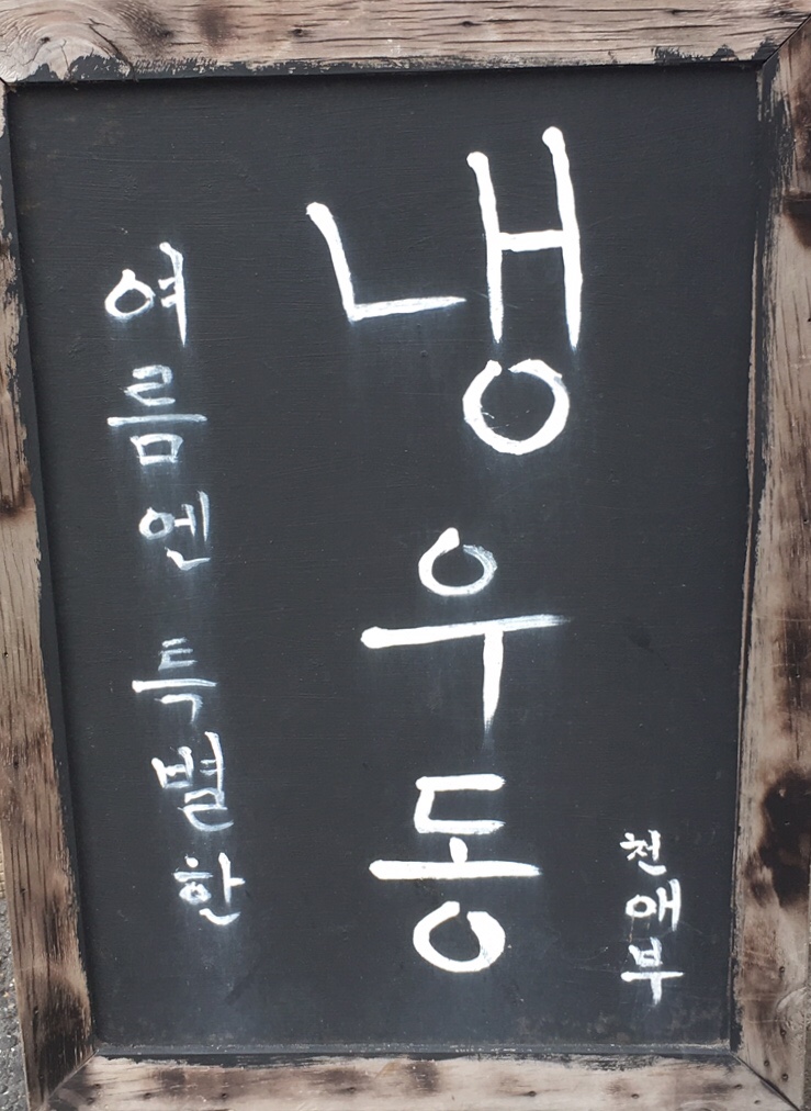 [아주대 맛집] 시원한 냉우동이 있는 아주대 맛집 ‘천애부 달인 우동’