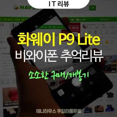  비와이폰으로 알려진 화웨이 P9 Lite 말레이시아 구매/개봉기