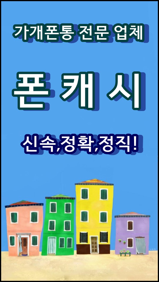  인천가개통폰 전문, 가개통폰을 안전하고 빠르게 거래하는 방법을 알려드릴게요~!