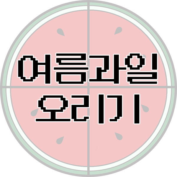  여름 과일 오리기