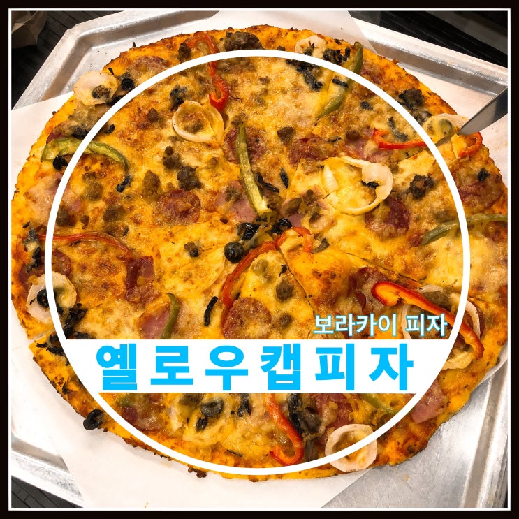 보라카이 옐로우캡 피자 솔직후기