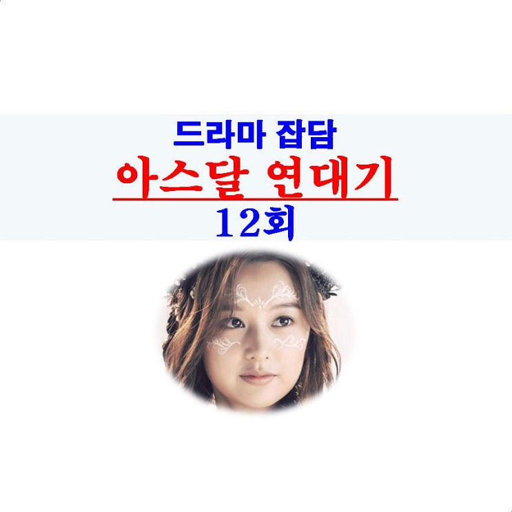 아스달 연대기 12회::탄야=매혼제+춤+돌 던지기+별방울, 조병규 불쌍