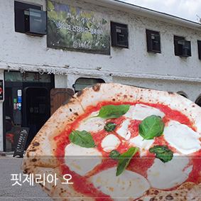  핏제리아 오_ 강식당3 규현 피자집 이진형 셰프
