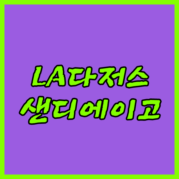  LA다저스 샌디에이고 8일 MLB 위기에 빠진 모습이지만 과연 구원해줄까?