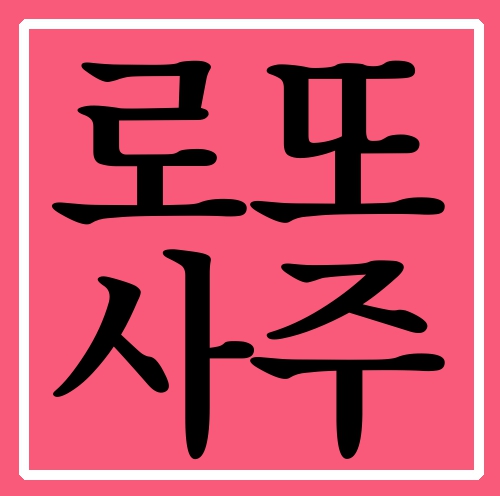  로또사주 선택법을 공유해드립니다.