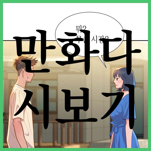  만화다시보기 무료이용권 있어서 심심할 틈이 없네!!