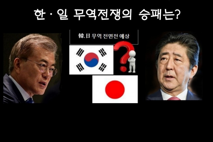  일본상품 불매운동과 한일 무역전쟁의 승패는?