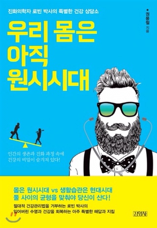  [북리뷰] 우리몸은 아직 원시시대