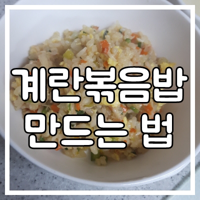  굴소스로 계란볶음밥 만드는 법 - 레시피