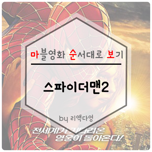  [마.순.보]2.스파이더맨2(2004)