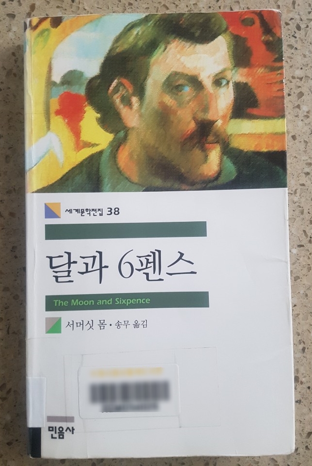 달과 6펜스 줄거리 - 서머싯 몸 / 책을 덮는 순간 찰스 스트릭랜드를 이해 할 수있게 되었다....