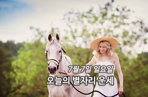  7월 7일 (일요일) 오늘의 별자리 운세 소서