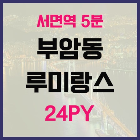  서면 신축아파트 부암동 루미랑스 매매 예쁘네요