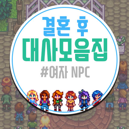  스타듀밸리 결혼 후 대사모음[여자NPC]