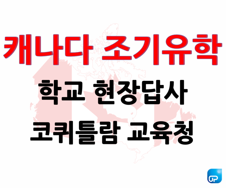  [UP부산유학원] 캐나다 조기유학 현지답사 코퀴틀람교육청