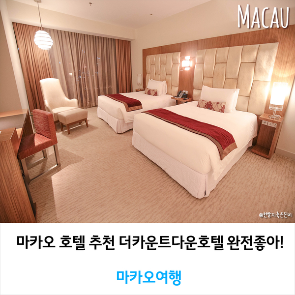  마카오 호텔 추천 더카운트다운호텔 완전좋아!