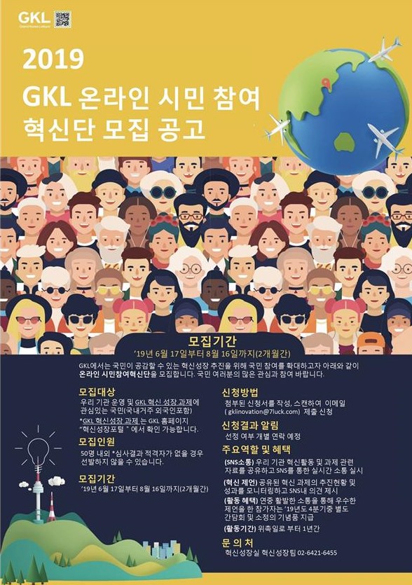  그랜드코리아레저(GKL)에서 온라인 시민참여혁신단을 모집합니다