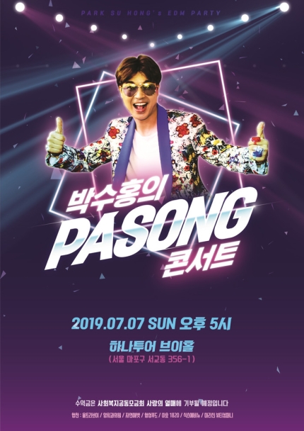 박수홍 콘서트, 7일 개최… 수익 전액 기부 박수홍 콘서트, 7일 개최… 수익 전액 기부
