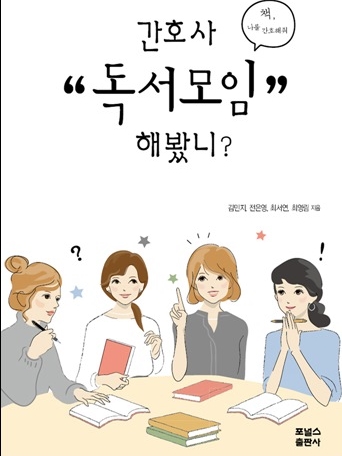  [서평] 간호사 독서모임 해봤니 - 김민지 전은영 최서연 최영림 공저