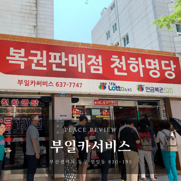 대구, 부산 로또명당 후기 :: 세진전자통신, 부일카서비스