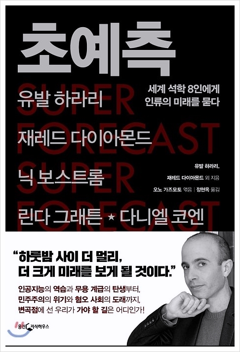  초예측_세계 석학 8인에게 인류의 미래를 묻다